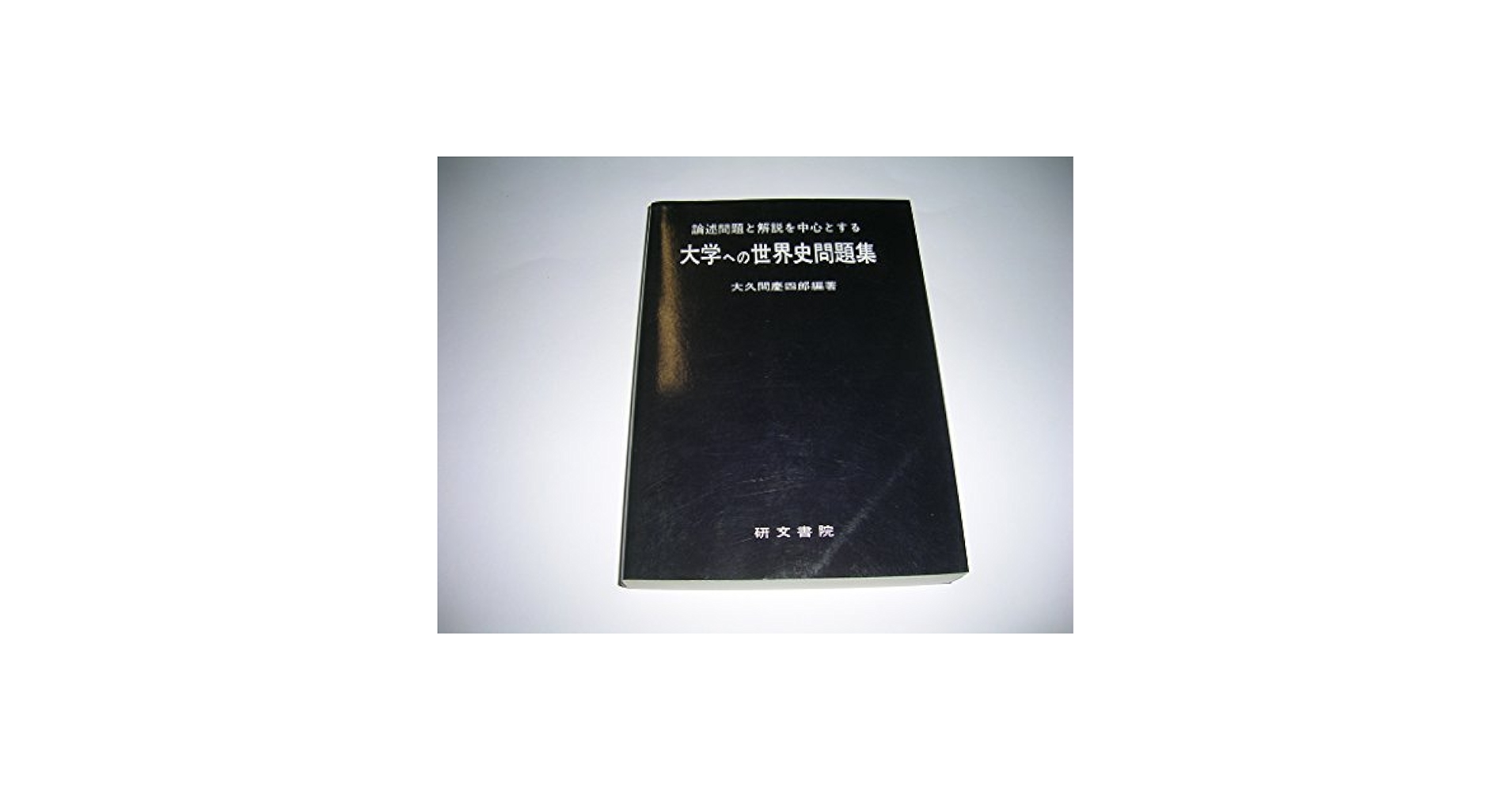 Amazon.co.jp: 大学への世界史問題集 : Japanese Books